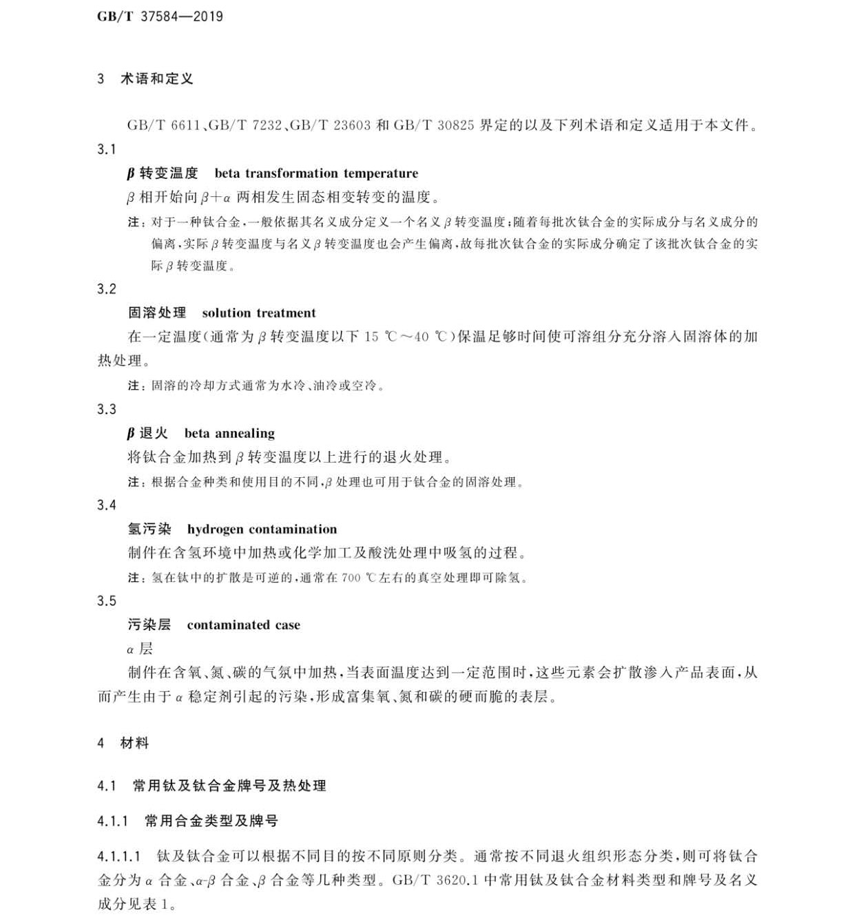 鈦及鈦合金制件熱處理GB/T 37584-2019 鈦及鈦合金制件熱處理GB/T 37584-2019