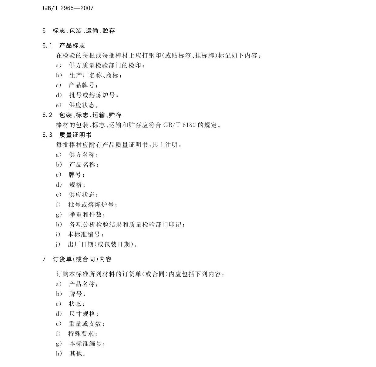 鈦及鈦合金棒材國家標(biāo)準(zhǔn)GB/T 2965-2007 tb_頁面_08.jpg