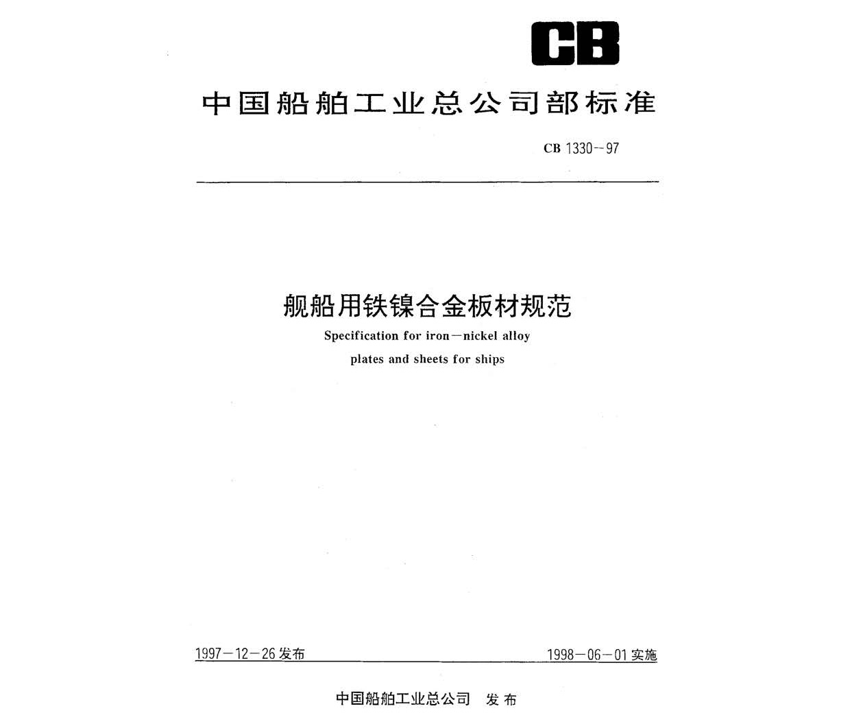 艦船用鐵鎳合金板材規(guī)范 GB 1330-97 n_頁面_1.jpg