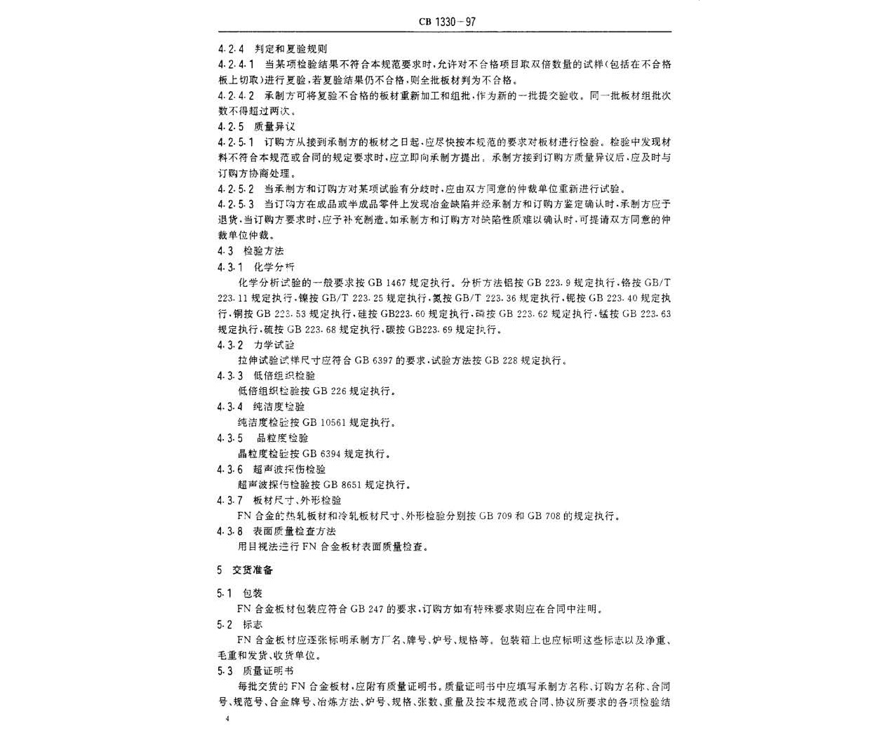 艦船用鐵鎳合金板材規(guī)范 GB 1330-97 n_頁面_5.jpg