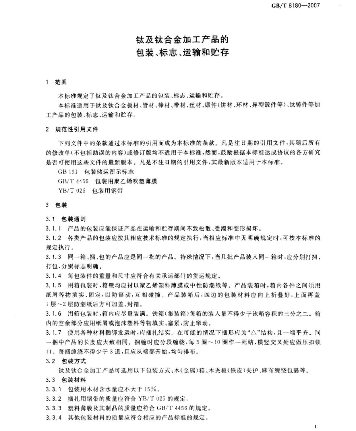 鈦及鈦合金加工產(chǎn)品的包裝、標(biāo)志、運(yùn)輸和貯存 GB 8180-2007 t_頁面_3.jpg