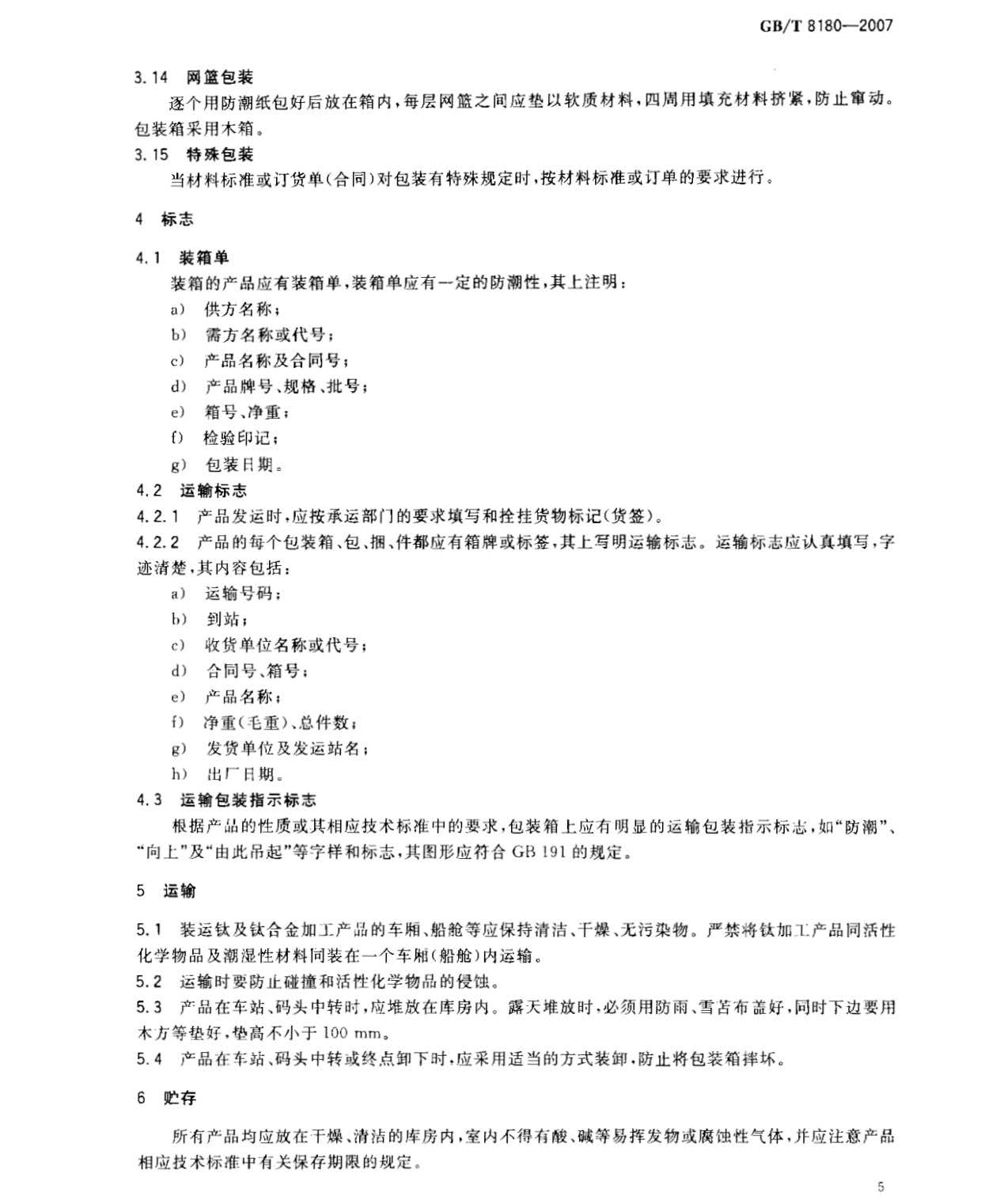 鈦及鈦合金加工產(chǎn)品的包裝、標(biāo)志、運(yùn)輸和貯存 GB 8180-2007 t_頁面_7.jpg