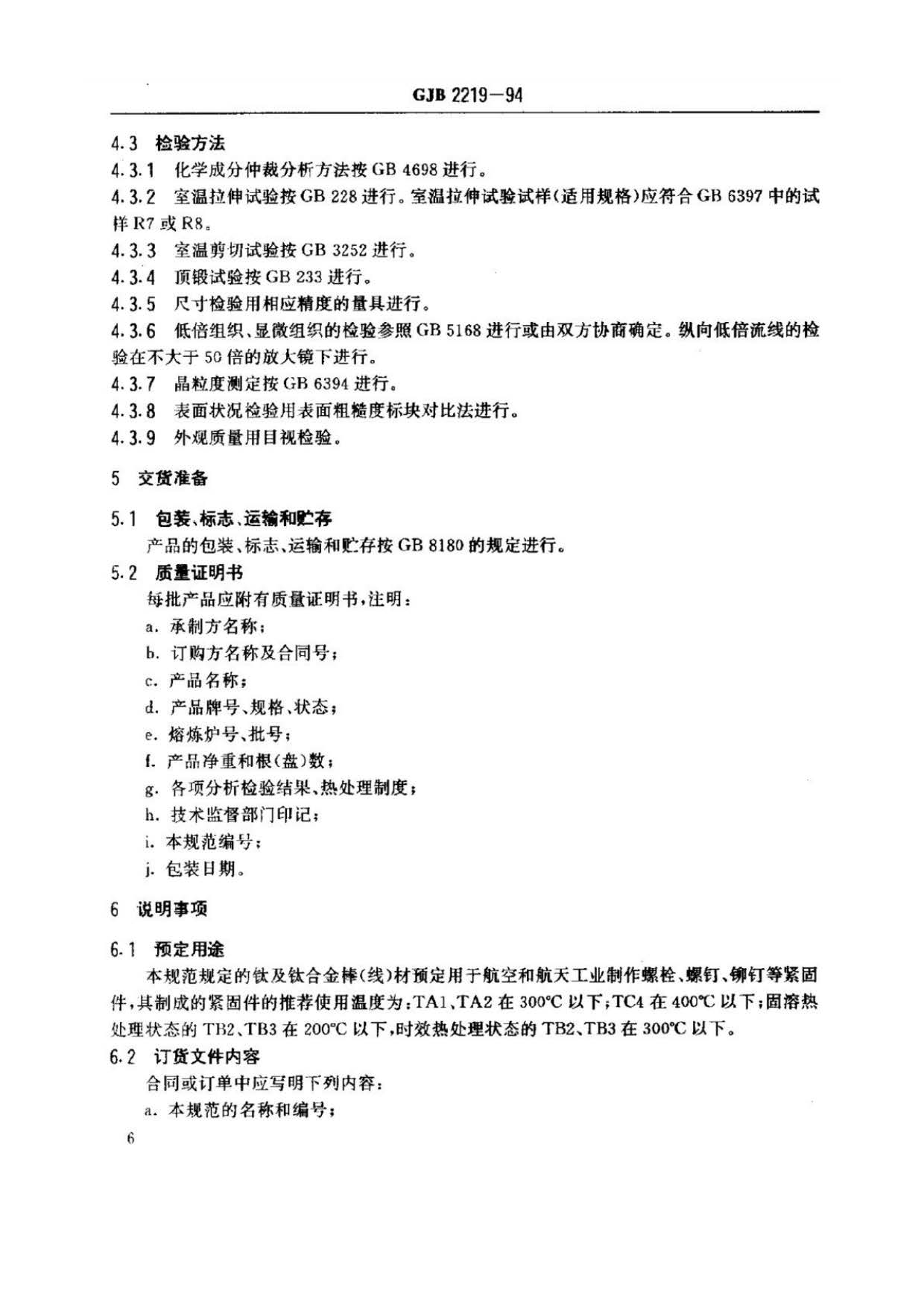 緊固件用鈦及鈦合金棒(線)材規范國軍標 GJB 2219-94 緊固件用鈦及鈦合金棒(線)材規范國軍標 GJB 2219-94